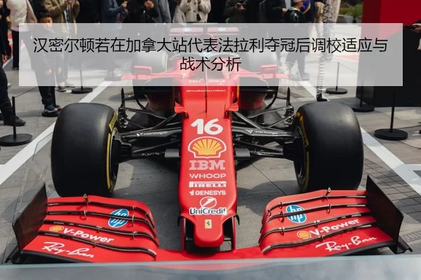 han-mi-er-dun-ruo-zai-jia-na-da-zhan-dai-biao-fa-la-li-duo-guan-hou-diao-xiao-shi-ying-yu-zhan-shu-fen-xi-2-681.jpg