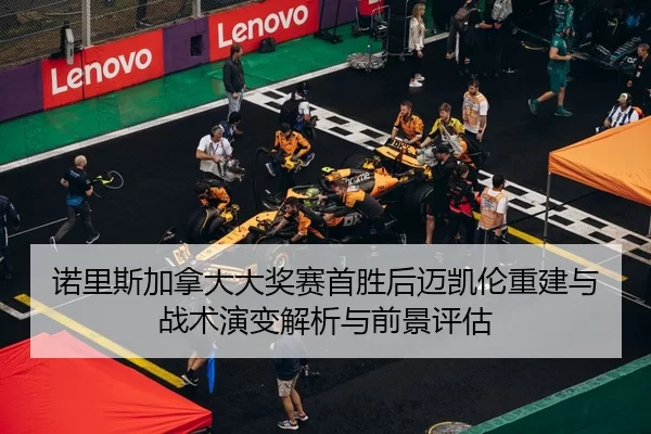 nuo-li-si-jia-na-da-da-jiang-sai-shou-sheng-hou-mai-kai-lun-chong-jian-yu-zhan-shu-yan-bian-jie-xi-yu-qian-jing-ping-gu-2-536.jpg