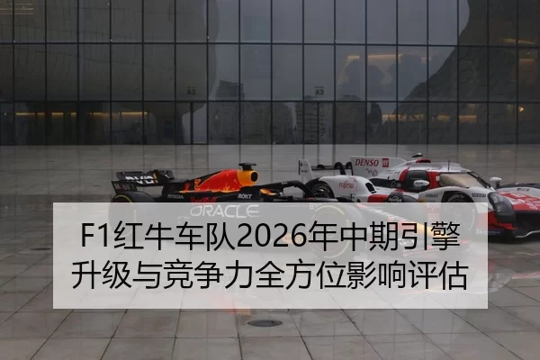 hong-niu-che-dui-nian-zhong-qi-yin-qing-sheng-ji-yu-jing-zheng-li-quan-fang-wei-ying-xiang-ping-gu-2-934.jpg