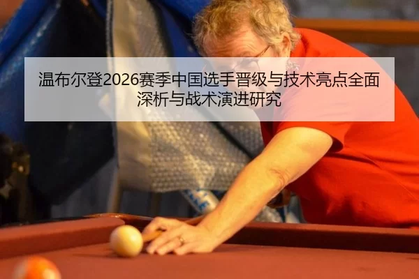 温布尔登2026赛季中国选手晋级与技术亮点全面深析与战术演进研究