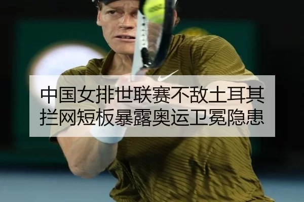 zhong-guo-nv-pai-shi-lian-sai-bu-di-tu-er-qi-lan-wang-duan-ban-bao-lu-ao-yun-wei-mian-yin-huan-2-514.jpg